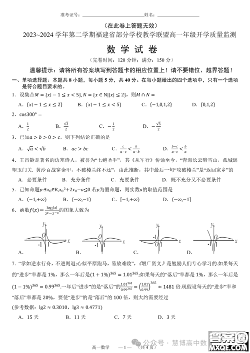 福建部分学校教学联盟2023-2024学年高一下学期开学质量监测数学试卷答案