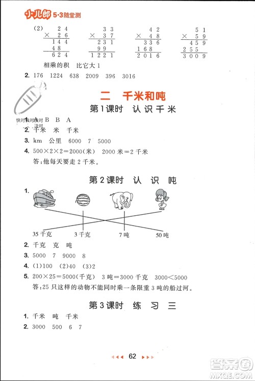 首都师范大学出版社2024年春53随堂测三年级数学下册苏教版参考答案