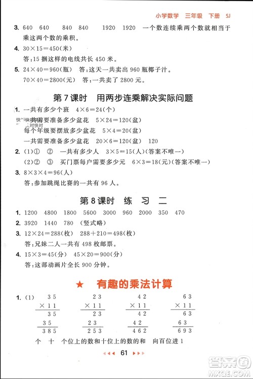 首都师范大学出版社2024年春53随堂测三年级数学下册苏教版参考答案