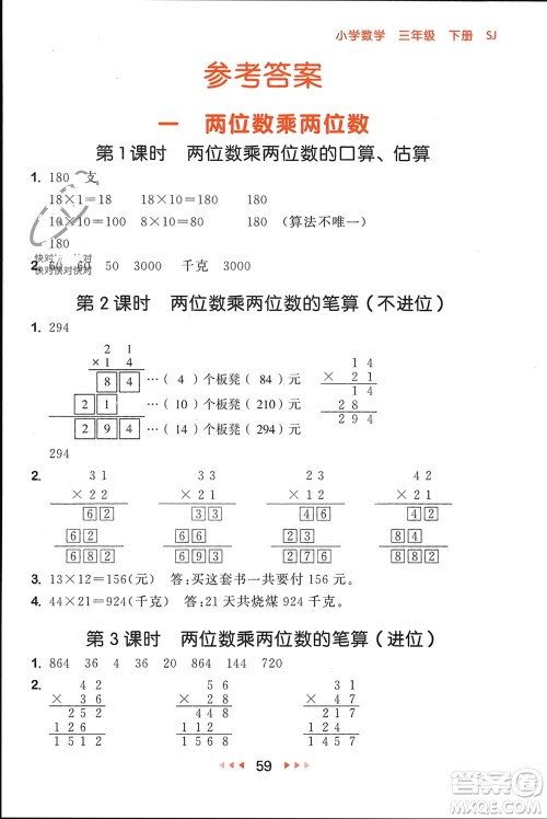 首都师范大学出版社2024年春53随堂测三年级数学下册苏教版参考答案