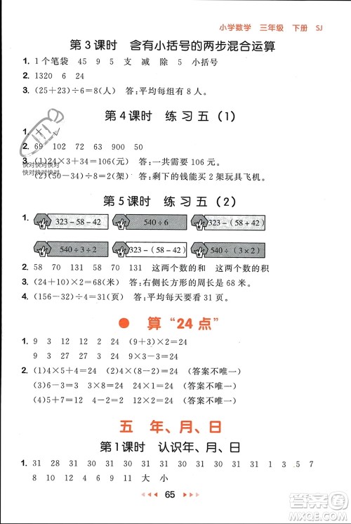 首都师范大学出版社2024年春53随堂测三年级数学下册苏教版参考答案