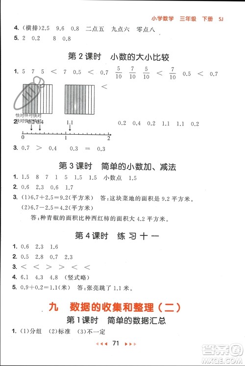 首都师范大学出版社2024年春53随堂测三年级数学下册苏教版参考答案