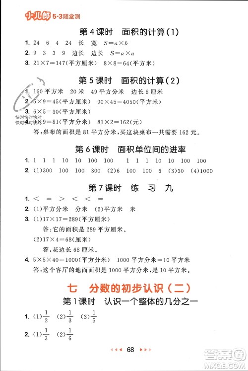 首都师范大学出版社2024年春53随堂测三年级数学下册苏教版参考答案