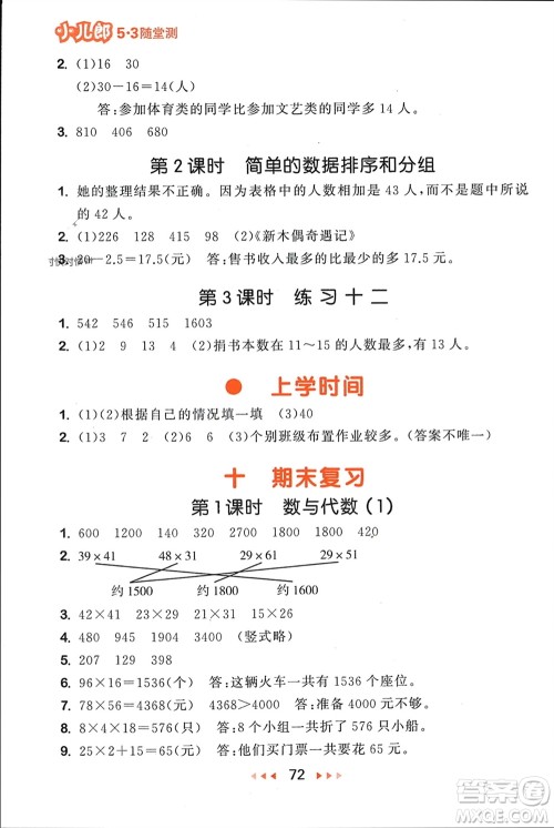 首都师范大学出版社2024年春53随堂测三年级数学下册苏教版参考答案