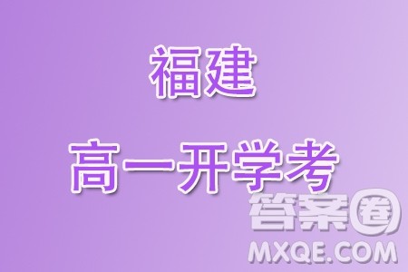 福建部分学校教学联盟2023-2024学年高一下学期开学质量监测数学试卷答案