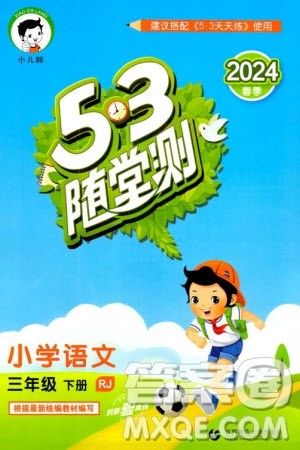 首都师范大学出版社2024年春53随堂测三年级语文下册人教版参考答案