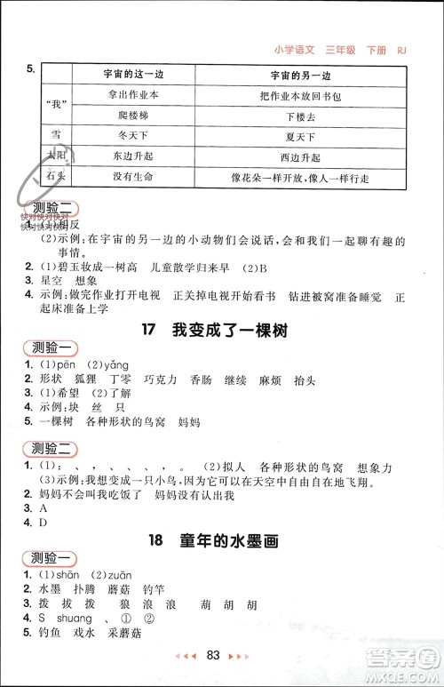 首都师范大学出版社2024年春53随堂测三年级语文下册人教版参考答案