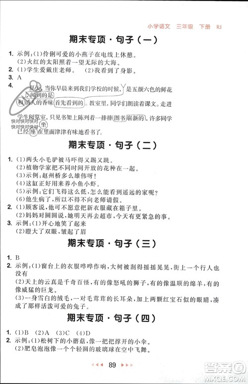 首都师范大学出版社2024年春53随堂测三年级语文下册人教版参考答案