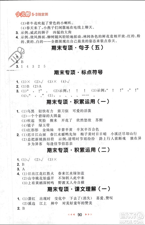 首都师范大学出版社2024年春53随堂测三年级语文下册人教版参考答案
