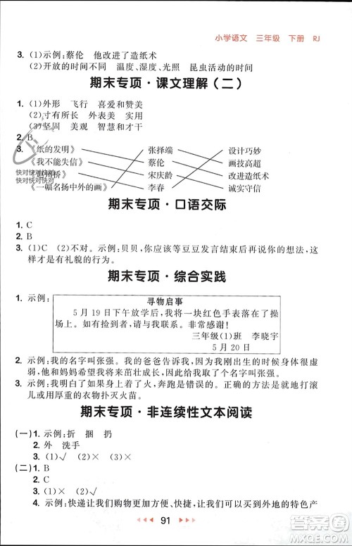 首都师范大学出版社2024年春53随堂测三年级语文下册人教版参考答案