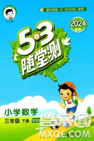 首都师范大学出版社2024年春53随堂测三年级数学下册北师大版参考答案