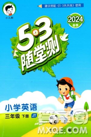 教育科学出版社2024年春53随堂测三年级英语下册精通版参考答案