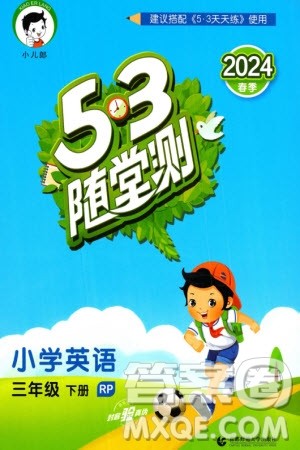 首都师范大学出版社2024年春53随堂测三年级英语下册人教版参考答案