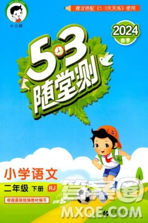 首都师范大学出版社2024年春53随堂测二年级语文下册人教版参考答案