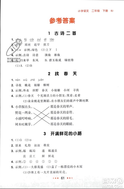 首都师范大学出版社2024年春53随堂测二年级语文下册人教版参考答案