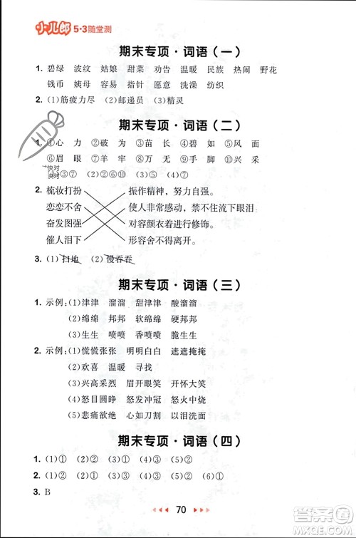 首都师范大学出版社2024年春53随堂测二年级语文下册人教版参考答案