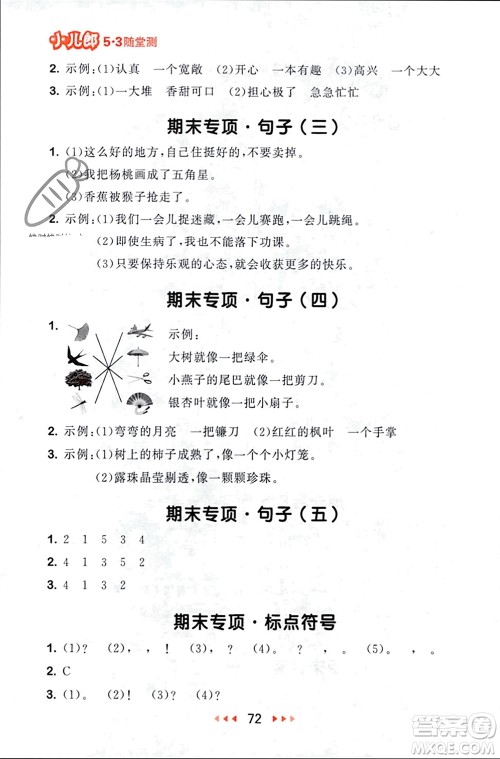 首都师范大学出版社2024年春53随堂测二年级语文下册人教版参考答案