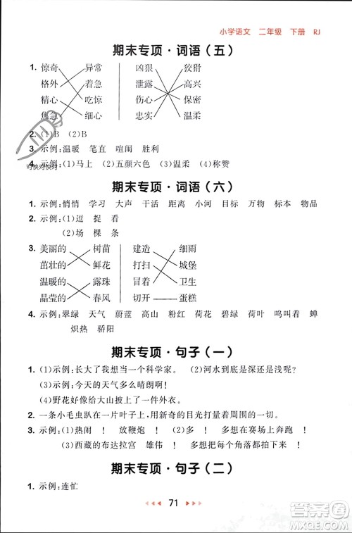 首都师范大学出版社2024年春53随堂测二年级语文下册人教版参考答案