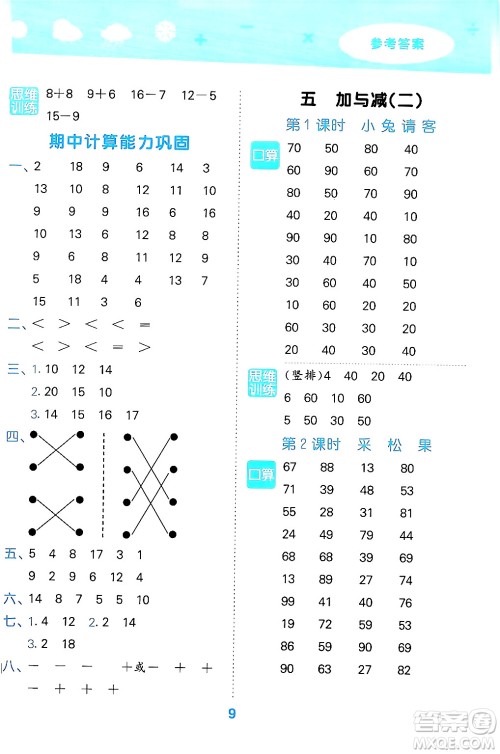 地质出版社2024年春小学口算大通关一年级数学下册北师大版答案