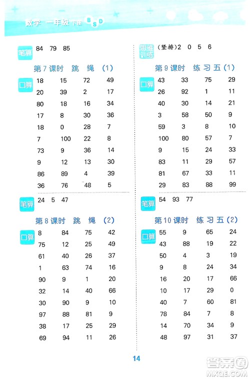 地质出版社2024年春小学口算大通关一年级数学下册北师大版答案