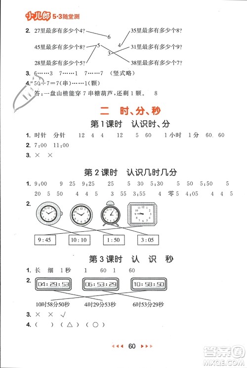 首都师范大学出版社2024年春53随堂测二年级数学下册苏教版参考答案