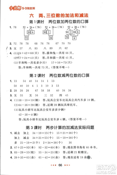 首都师范大学出版社2024年春53随堂测二年级数学下册苏教版参考答案