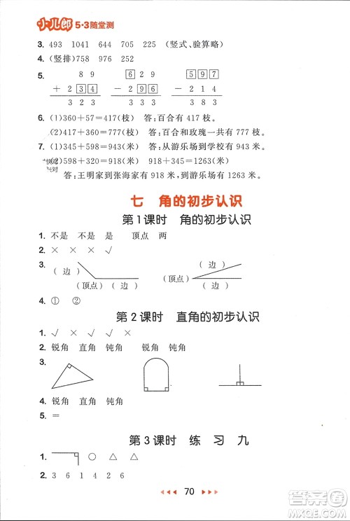 首都师范大学出版社2024年春53随堂测二年级数学下册苏教版参考答案