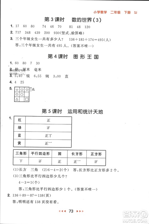 首都师范大学出版社2024年春53随堂测二年级数学下册苏教版参考答案