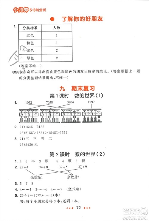 首都师范大学出版社2024年春53随堂测二年级数学下册苏教版参考答案