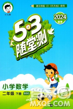 首都师范大学出版社2024年春53随堂测二年级数学下册北师大版参考答案