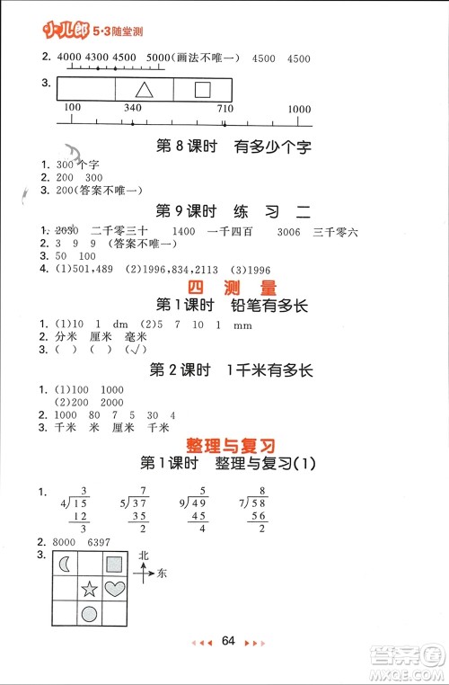 首都师范大学出版社2024年春53随堂测二年级数学下册北师大版参考答案