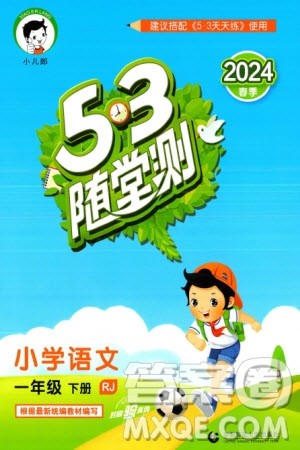 首都师范大学出版社2024年春53随堂测一年级语文下册人教版参考答案