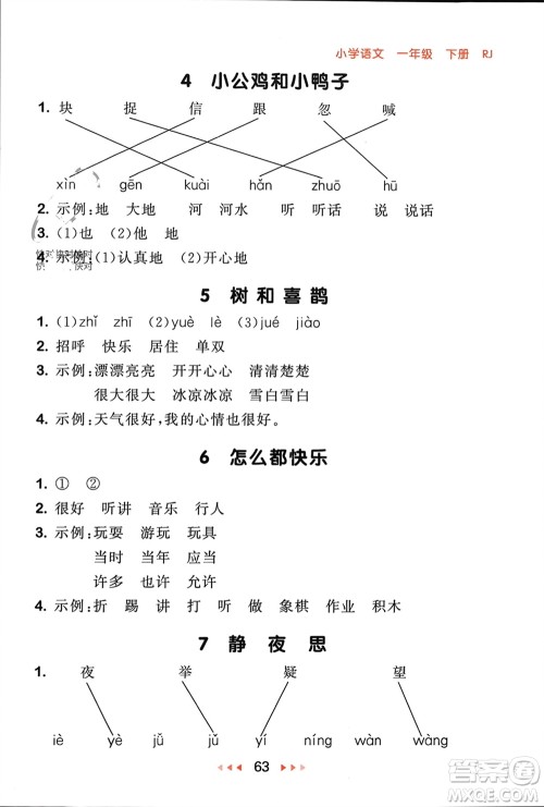 首都师范大学出版社2024年春53随堂测一年级语文下册人教版参考答案