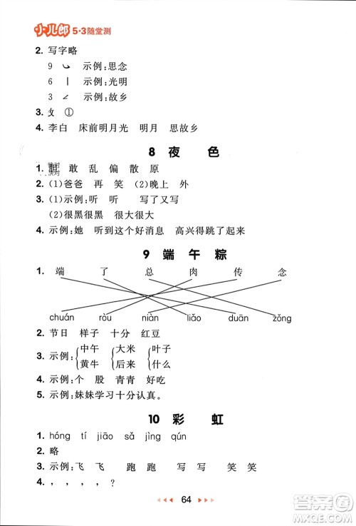 首都师范大学出版社2024年春53随堂测一年级语文下册人教版参考答案