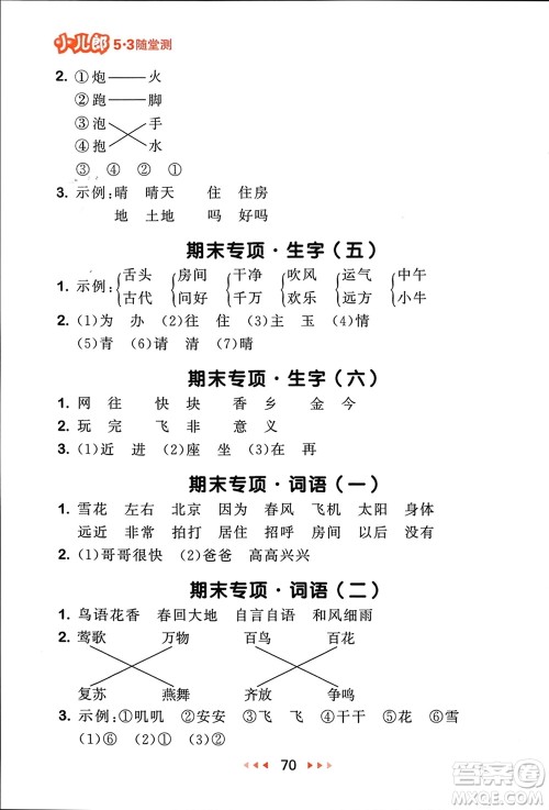 首都师范大学出版社2024年春53随堂测一年级语文下册人教版参考答案