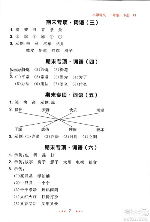 首都师范大学出版社2024年春53随堂测一年级语文下册人教版参考答案
