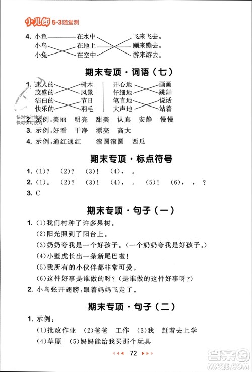 首都师范大学出版社2024年春53随堂测一年级语文下册人教版参考答案