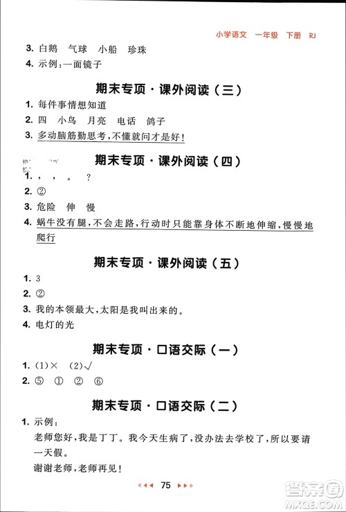 首都师范大学出版社2024年春53随堂测一年级语文下册人教版参考答案