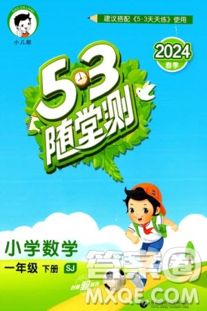 首都师范大学出版社2024年春53随堂测一年级数学下册苏教版参考答案 首都师范大学出版社2024年春53随堂测一年级数学下册苏教版参考答案