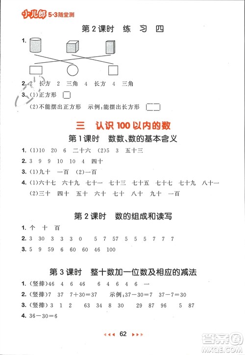 首都师范大学出版社2024年春53随堂测一年级数学下册苏教版参考答案 首都师范大学出版社2024年春53随堂测一年级数学下册苏教版参考答案