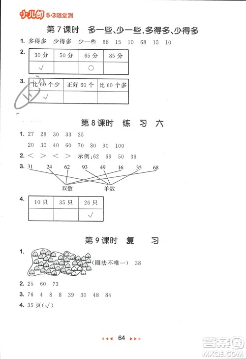 首都师范大学出版社2024年春53随堂测一年级数学下册苏教版参考答案 首都师范大学出版社2024年春53随堂测一年级数学下册苏教版参考答案