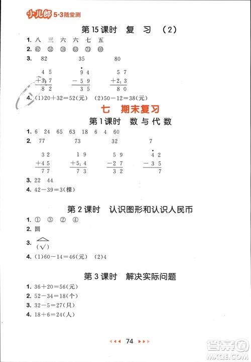 首都师范大学出版社2024年春53随堂测一年级数学下册苏教版参考答案 首都师范大学出版社2024年春53随堂测一年级数学下册苏教版参考答案