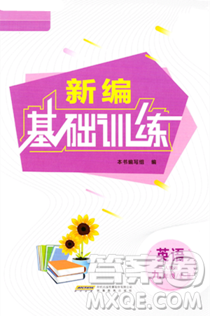 安徽教育出版社2024年春新编基础训练九年级英语全一册人教版答案 安徽教育出版社2024年春新编基础训练九年级英语全一册人教版答案