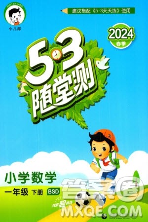 首都师范大学出版社2024年春53随堂测一年级数学下册北师大版参考答案