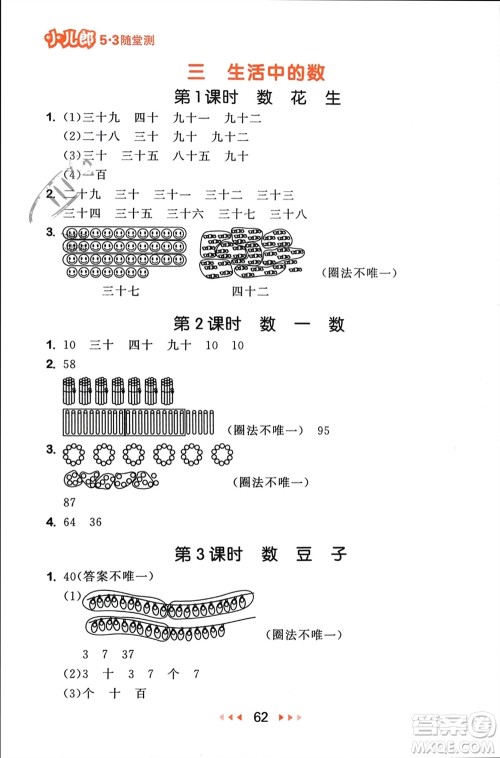 首都师范大学出版社2024年春53随堂测一年级数学下册北师大版参考答案
