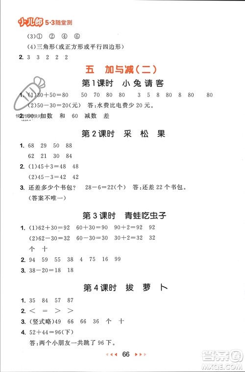 首都师范大学出版社2024年春53随堂测一年级数学下册北师大版参考答案