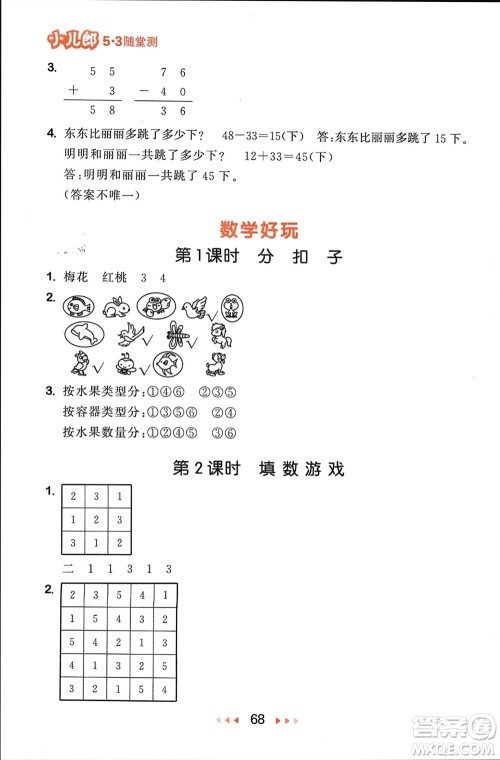 首都师范大学出版社2024年春53随堂测一年级数学下册北师大版参考答案