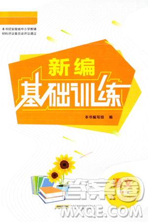 安徽教育出版社2024年春新编基础训练九年级语文下册人教版答案