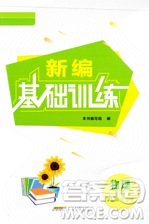 安徽教育出版社2024年春新编基础训练九年级物理全一册人教版答案 安徽教育出版社2024年春新编基础训练九年级物理全一册人教版答案