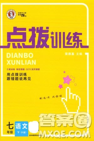 吉林教育出版社2024年春荣德基点拨训练七年级语文下册人教版参考答案 吉林教育出版社2024年春荣德基点拨训练七年级语文下册人教版参考答案